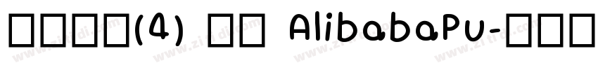 缺少字体(4) 激活 AlibabaPu字体转换